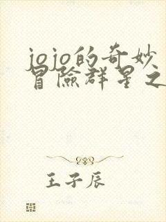 jojo的奇妙冒险群星之战豪华版