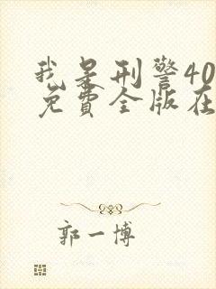 我是刑警40集免费全版在线观看高清下载