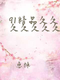 91精品久久久久久久久久久