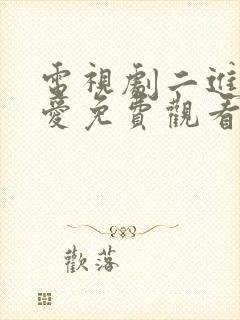 电视剧二进制恋爱免费观看