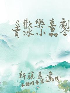 《欢乐喜剧人》贾冰小品合集