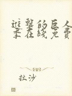 进击的巨人第二季在线免费观看