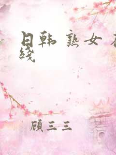 日韩 熟女 在线