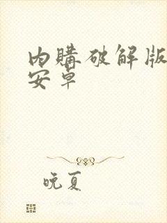 内购破解版游戏安卓