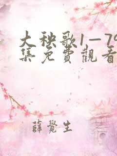 大秧歌1—79集免费观看