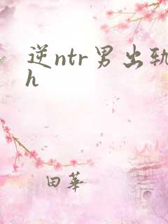 逆ntr男出轨h