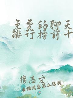 免费的聊天软件排行榜前十名