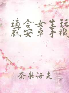 适合女生玩的游戏安卓手机