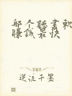 哪个听书软件能赚钱最快