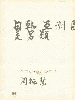 日韩 亚洲 欧美另类