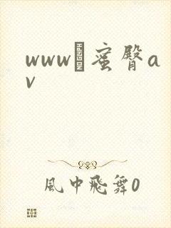 www·蜜臀av