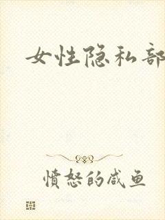 女性隐私部位黑