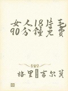 女人18片毛片90分钟免费\