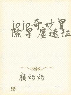 jojo奇妙冒险星尘远征军埃及篇免费观看