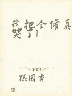 我把全修真界卷哭了l