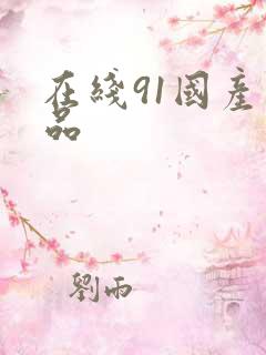 在线91国产精品