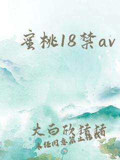 蜜桃18禁av