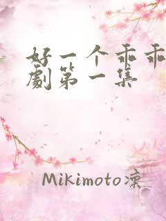 好一个乖乖女短剧第一集