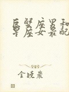 巨蟹座男和什么星座女最配做夫妻