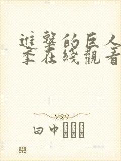 进击的巨人第二季在线观看网站