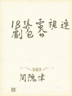 18集电视连续剧包公