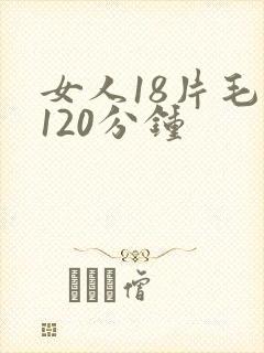 女人18片毛片120分钟