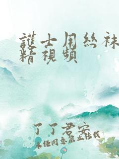 护士用丝袜脚榨精视频