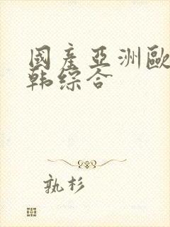 国产亚洲欧美日韩综合