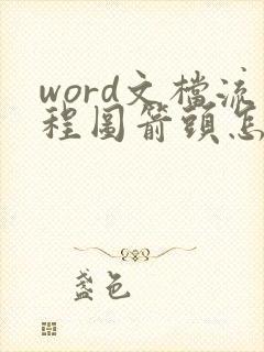word文档流程图箭头怎么拐弯