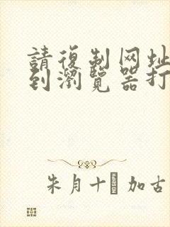 请复制网址粘贴到浏览器打开