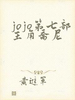jojo第七部主角乔尼