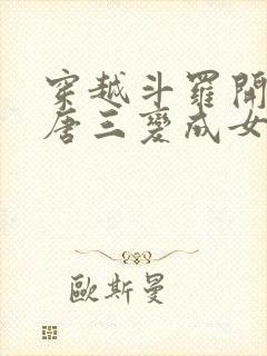 穿越斗罗开局把唐三变成女生