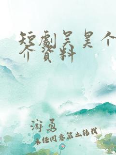 短剧吴昊个人简介资料