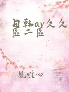 日韩av久久一区二区