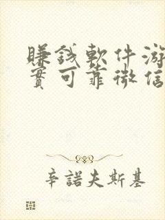 赚钱软件游戏真实可靠微信提现