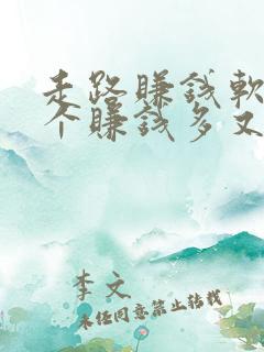 走路赚钱软件哪个赚钱多又快