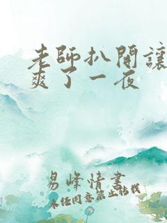 老师扒开让我我爽了一夜