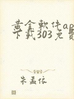 黄金软件app下载303免费装妆2023