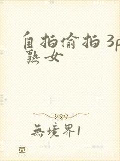 自拍偷拍 3p 熟女