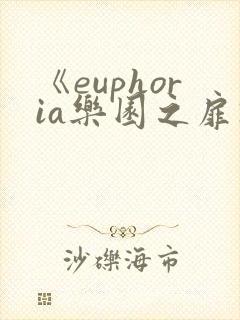 《euphoria乐园之扉》第一集动漫