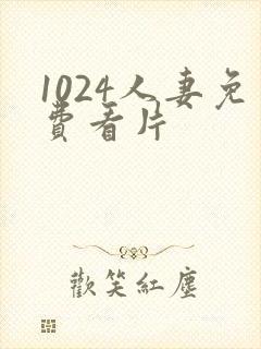 1024人妻免费看片