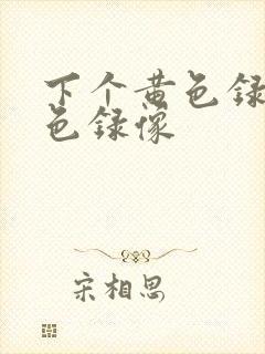 下个黄色录像黄色录像