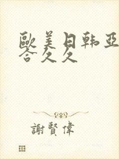 欧美日韩亚洲综合久久