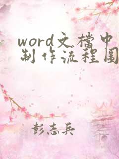 word文档中制作流程图