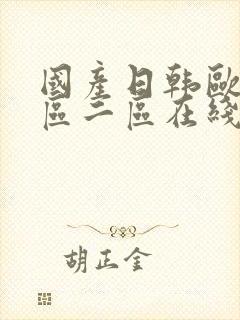 国产日韩欧美一区二区在线视频
