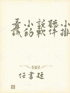 看小说听小说赚钱的软件排行榜