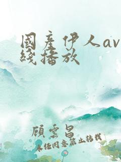 国产伊人av在线播放