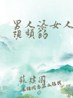 男人添女人荫蒂视频的