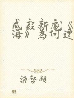 成毅新剧《赴山海》为何遭全网群嘲