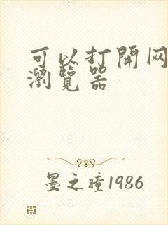 可以打开网址的浏览器